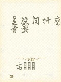 美股用什么软件看盘