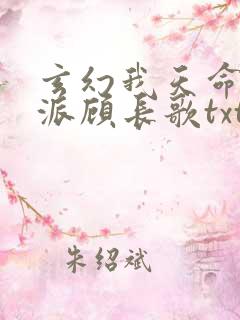 玄幻我天命大反派顾长歌txt