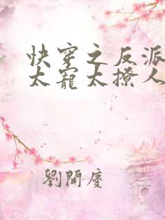 快穿之反派大佬太宠太撩人短剧免费观看