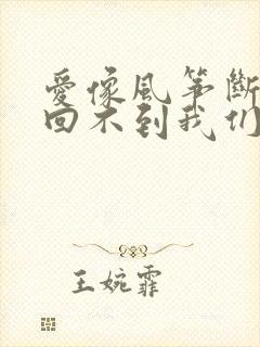 爱像风筝断了线回不到我们的从前