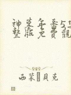 神墓年番5集完整版免费观看