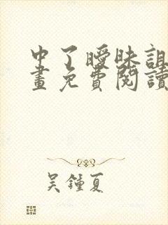 中了暧昧诅咒漫画免费阅读下拉式