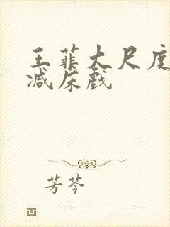 王菲大尺度无删减床戏