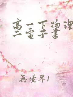 高一下物理必修二电子书