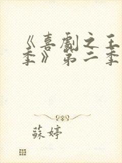 《喜剧之王单口季》第二季