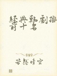 经典韩剧排行榜前十名