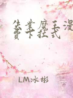 失业魔王漫画免费下拉式