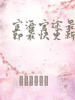 宦海官途最新章节最快更新