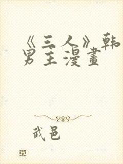 《三人》韩漫双男主漫画