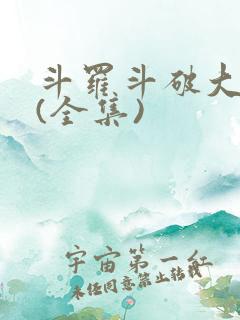 斗罗斗破大合集(全集)