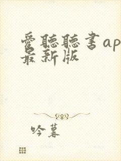 爱听听书app最新版