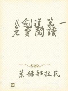 《剑道第一仙》免费阅读