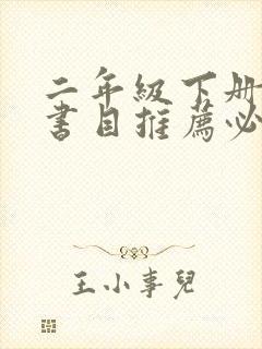 二年级下册阅读书目推荐必读