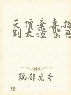 天价弃妻,总裁别太渣 紫恋凡尘