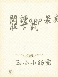 阅读app最新版下载