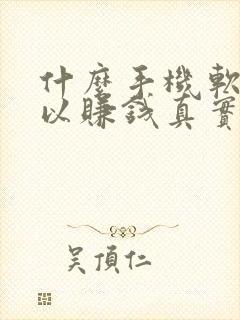 什么手机软件可以赚钱真实可靠