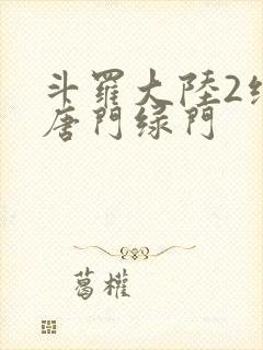 斗罗大陆2绝世唐门绿门