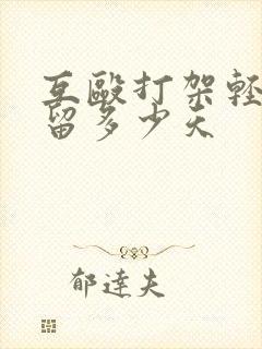 互殴打架轻伤拘留多少天