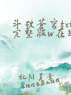 斗破苍穹txt完整版w在线阅读