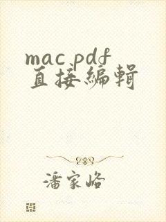 mac pdf直接编辑