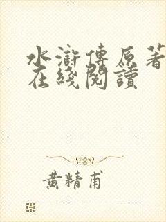 水浒传原著原文在线阅读