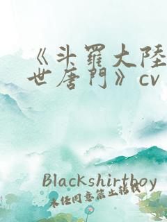 《斗罗大陆2绝世唐门》cv