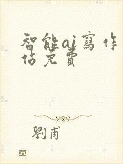 智能ai写作网站免费