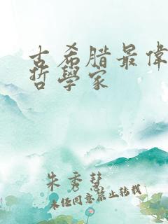 古希腊最伟大的哲学家