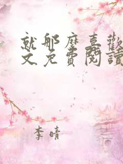 就那么喜欢你全文免费阅读无弹窗