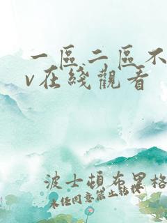 一区二区不卡av在线观看