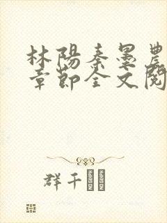 林阳秦墨农最新章节全文阅读