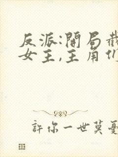 反派:开局截胡女主,主角们崩了