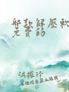 哪款解压软件是免费的