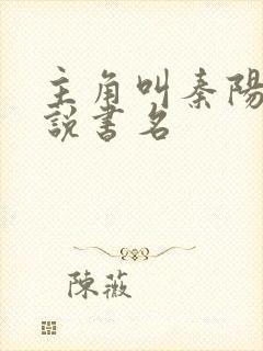 主角叫秦阳的小说书名