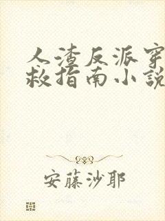 人渣反派穿书自救指南小说免费阅读