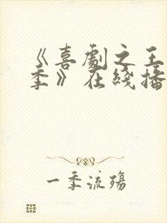 《喜剧之王单口季》在线播放免费