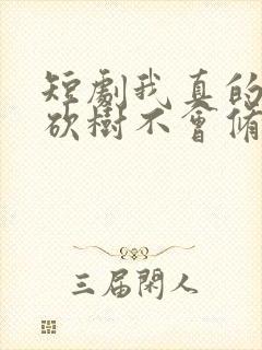 短剧我真的只会砍树不会修仙