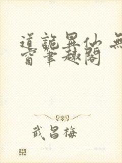 道诡异仙 无弹窗笔趣阁