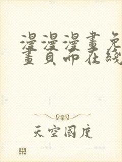 漫漫漫画免费漫画页面在线看漫画网站看漫画