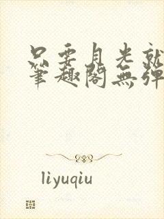 只要月光就够了笔趣阁无弹窗