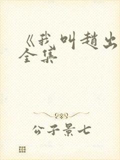 《我叫赵出息》全集