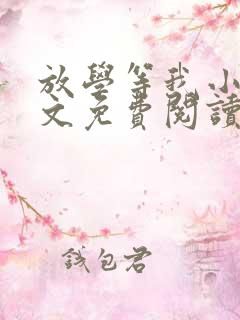 放学等我小说全文免费阅读无弹窗