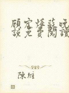 顾宸烨苏晚晴小说免费阅读最新章节