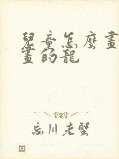 儿童怎么画简笔画的龙