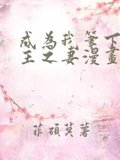 成为我笔下的男主之妻漫画免费看