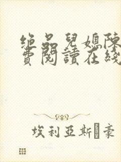 绝品儿媳陈婷免费阅读在线小说