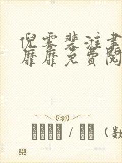 倪雾裴淮聿雾色靡靡免费阅读