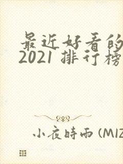 最近好看的韩剧2021 排行榜