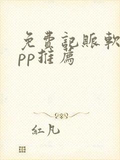 免费记账软件app推荐