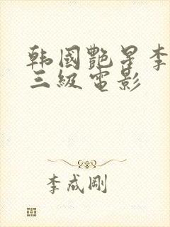 韩国艳星李采潭三级电影